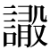 𧫫