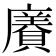 𧷫
