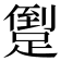 𨃫