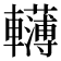 𨏫