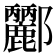 𨟫