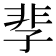 𩇫
