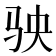 𩧫