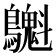 𪇫