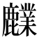 𪋫