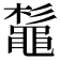 𪓫