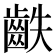 𪗫