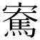 𪧫