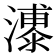 𪷫