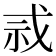 𫻫