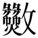 𫿫