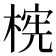 𬃫