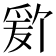 𬋫