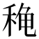 𬓫