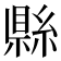 𬗫