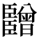 𬛫
