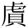 𬟫