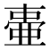 𬻫