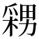 𭫫
