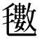 𭯫