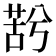 𮏫