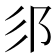 𮟫