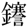 𮣫