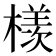 檨