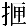 𰓫