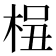 𰗫