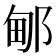𰻫