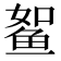 𱇫