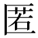 匿