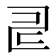 𠃬