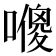 𠿬
