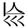 𡿬