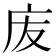 𢇬
