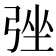 𢏬