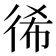 𢓬