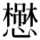 𢣬