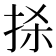 𢫬