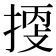 𢯬
