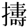 𢷬