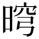 𣇬