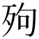 𣧬