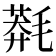 𣯬
