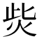 𤇬