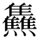 𤓬