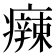 𤻬