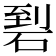 𥓬